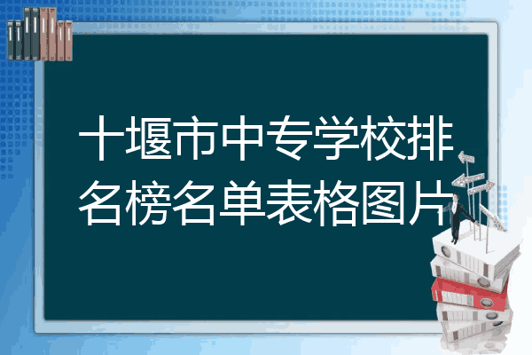 十堰市中专学校排名榜名单表格图片