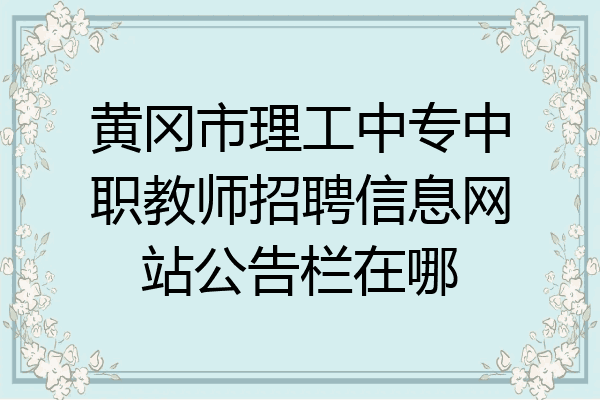 黄冈市理工中专中职教师招聘信息网站公告栏在哪