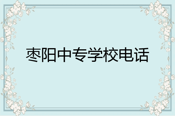 枣阳中专学校电话