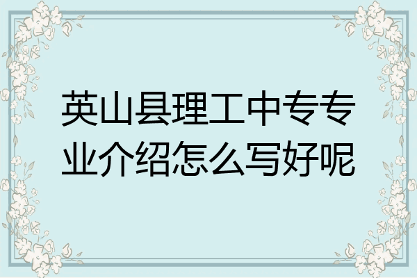 英山县理工中专专业介绍怎么写好呢