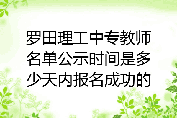罗田理工中专教师名单公示时间是多少天内报名成功的