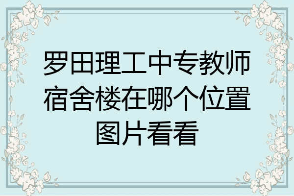 罗田理工中专教师宿舍楼在哪个位置图片看看