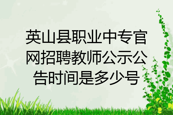 英山县职业中专官网招聘教师公示公告时间是多少号