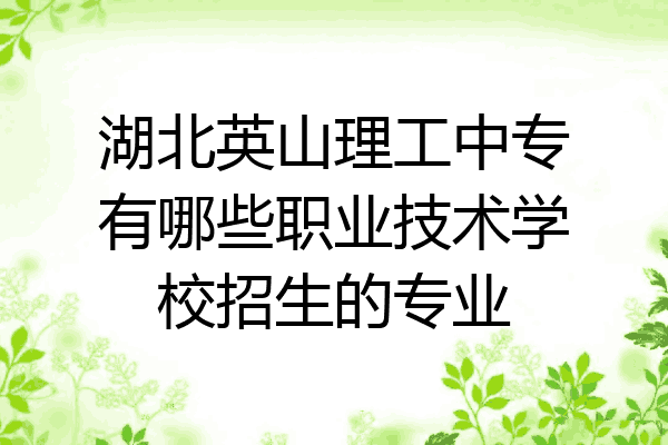 湖北英山理工中专有哪些职业技术学校招生的专业