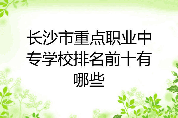 长沙市重点职业中专学校排名前十有哪些