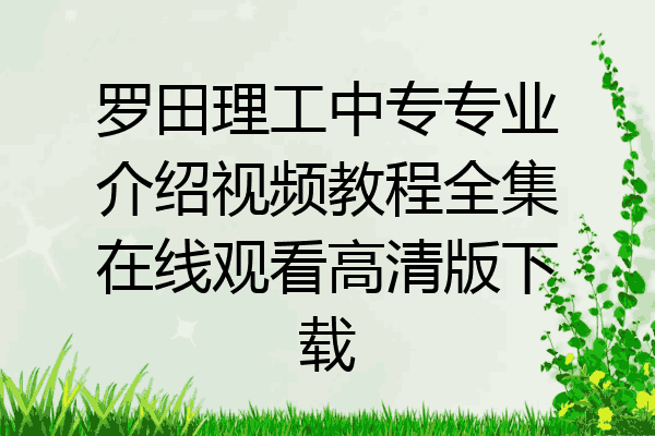 罗田理工中专专业介绍视频教程全集在线观看高清版下载