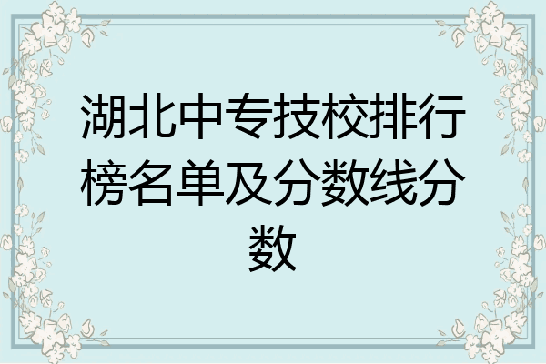 湖北中专技校排行榜名单及分数线分数