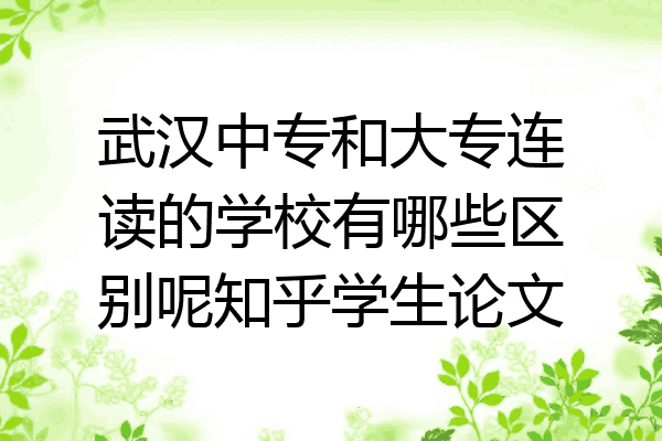 武汉中专和大专连读的学校有哪些区别呢知乎学生论文