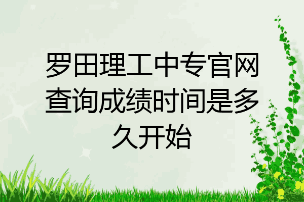 罗田理工中专官网查询成绩时间是多久开始