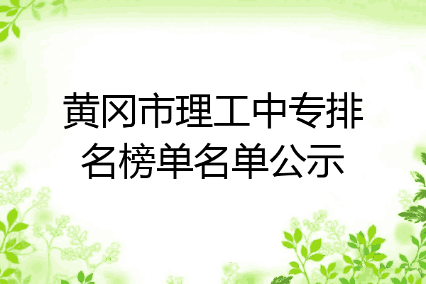 黄冈市理工中专排名榜单名单公示