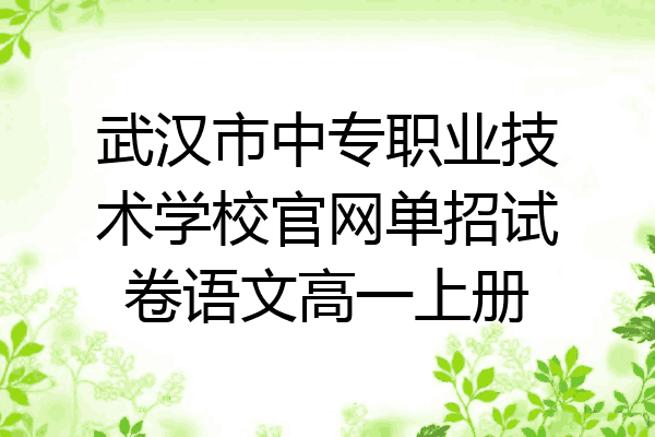 武汉市中专职业技术学校官网单招试卷语文高一上册