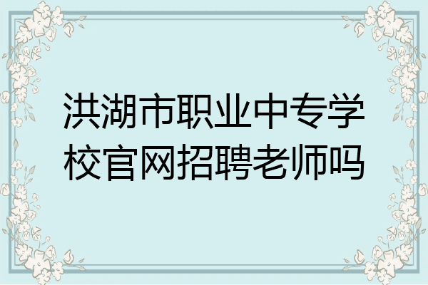 洪湖市职业中专学校官网招聘老师吗