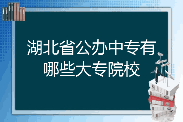 湖北省公办中专有哪些大专院校
