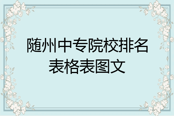 随州中专院校排名表格表图文