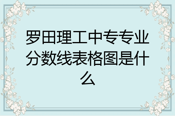 罗田理工中专专业分数线表格图是什么
