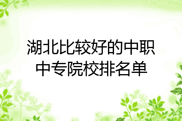 湖北比较好的中职中专院校排名单