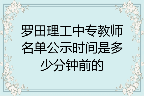 罗田理工中专教师名单公示时间是多少分钟前的