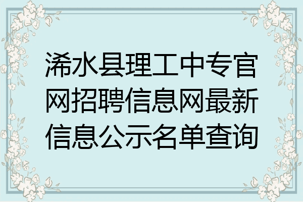 浠水县理工中专官网招聘信息网最新信息公示名单查询