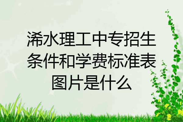 浠水理工中专招生条件和学费标准表图片是什么