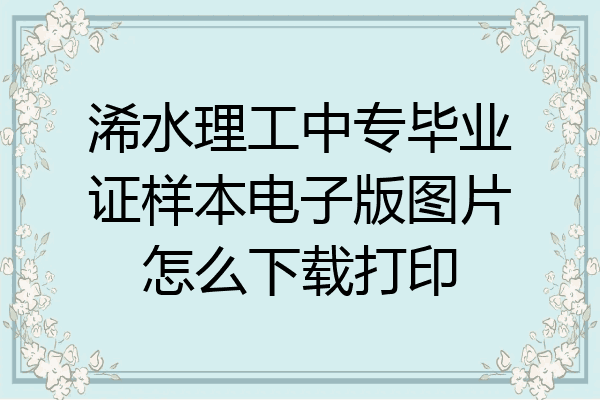 浠水理工中专毕业证样本电子版图片怎么下载打印