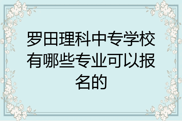 罗田理科中专学校有哪些专业可以报名的