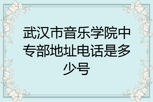 武汉市音乐学院中专部地址电话是多少号