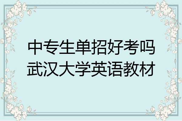中专生单招好考吗武汉大学英语教材