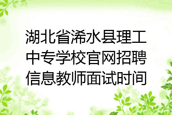 湖北省浠水县理工中专学校官网招聘信息教师面试时间