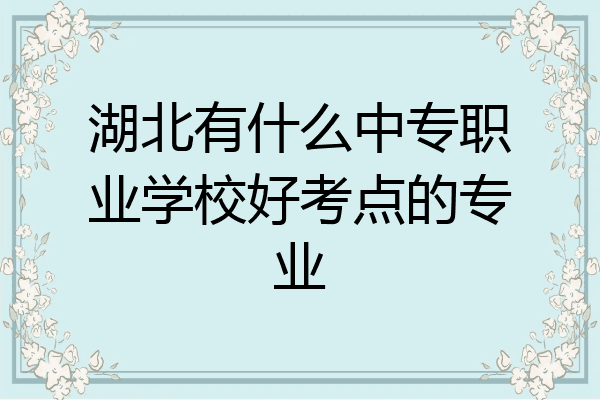 湖北有什么中专职业学校好考点的专业