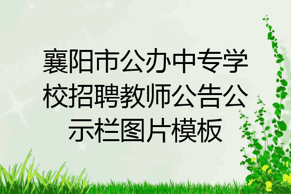 襄阳市公办中专学校招聘教师公告公示栏图片模板