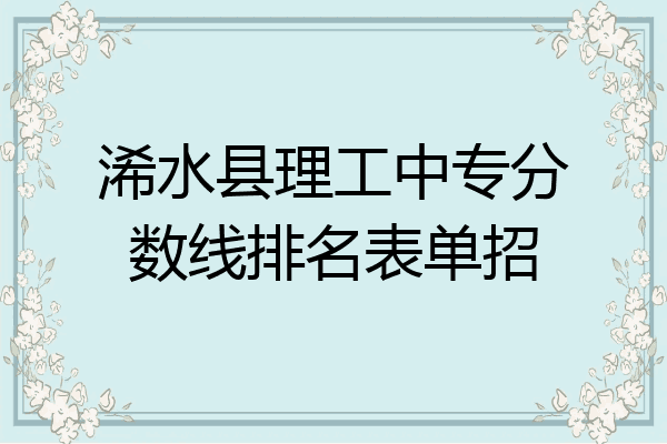 浠水县理工中专分数线排名表单招