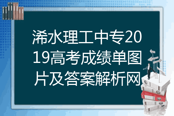 浠水理工中专2019高考成绩单图片及答案解析网