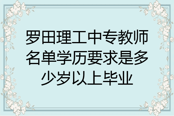 罗田理工中专教师名单学历要求是多少岁以上毕业