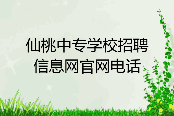 仙桃中专学校招聘信息网官网电话