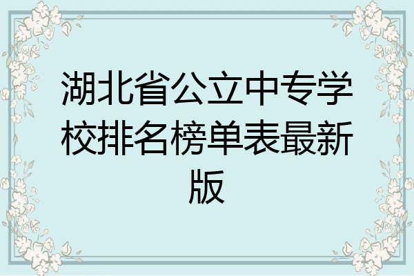 湖北省公立中专学校排名榜单表最新版