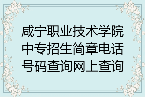 咸宁职业技术学院中专招生简章电话号码查询网上查询