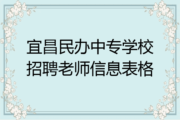 宜昌民办中专学校招聘老师信息表格