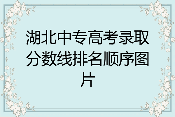 湖北中专高考录取分数线排名顺序图片
