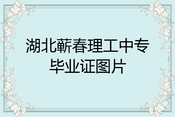 湖北蕲春理工中专毕业证图片