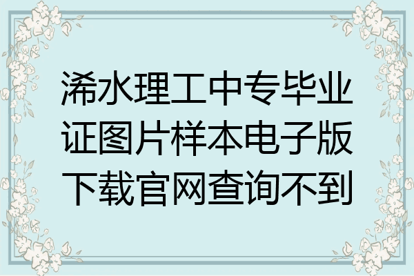浠水理工中专毕业证图片样本电子版下载官网查询不到