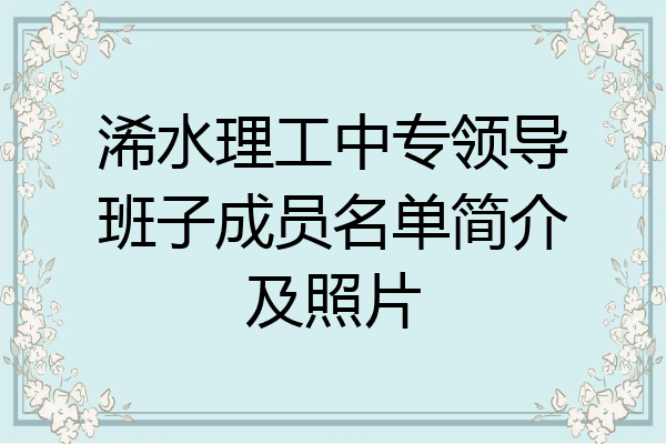 浠水理工中专领导班子成员名单简介及照片