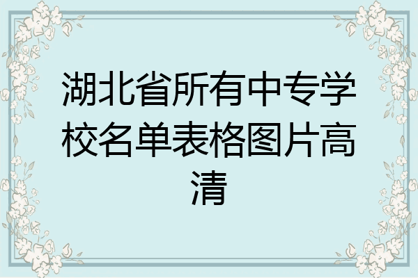 湖北省所有中专学校名单表格图片高清