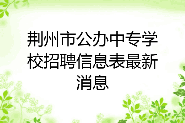 荆州市公办中专学校招聘信息表最新消息