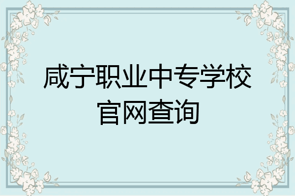 咸宁职业中专学校官网查询