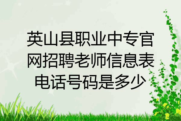 英山县职业中专官网招聘老师信息表电话号码是多少