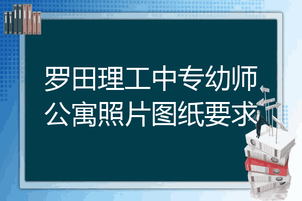罗田理工中专幼师公寓照片图纸要求