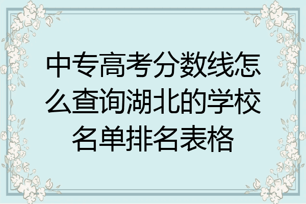 中专高考分数线怎么查询湖北的学校名单排名表格
