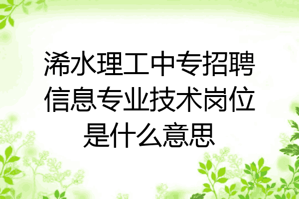 浠水理工中专招聘信息专业技术岗位是什么意思