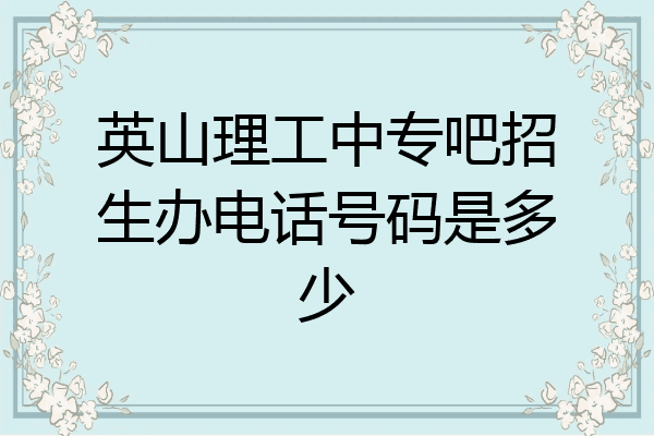 英山理工中专吧招生办电话号码是多少