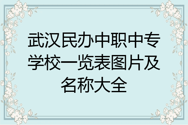 武汉民办中职中专学校一览表图片及名称大全